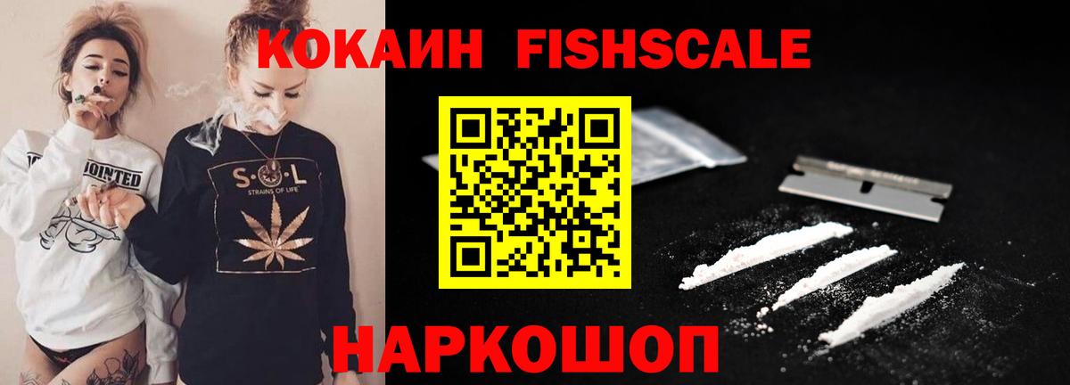 КОКАИН Перу  Cocaine Fish Scale  Вход с VPN  цены   Каменка 
