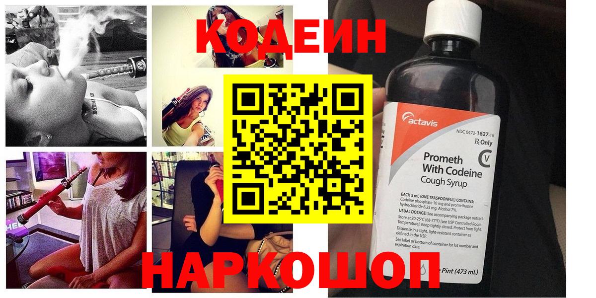 Codein напиток Lean (лин)  Codein Purple Drank  Каменка  Вход с VPN 